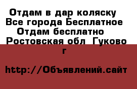 Отдам в дар коляску - Все города Бесплатное » Отдам бесплатно   . Ростовская обл.,Гуково г.